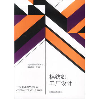 匠心織就工業藍圖 評《棉紡織工廠設計》的工程智慧與實踐價值