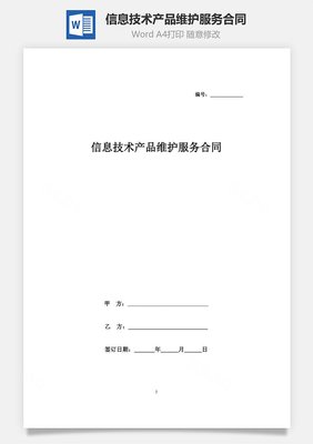 信息技術產品維護服務合同協議書范本